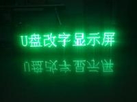 LED顯示屏U盤怎么改字？